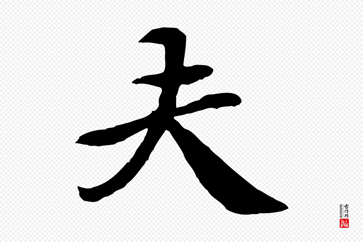 清代《跋与中峰帖》中的“夫”字书法矢量图下载