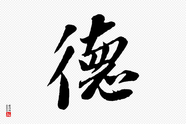 苏轼《安焘批答帖》德