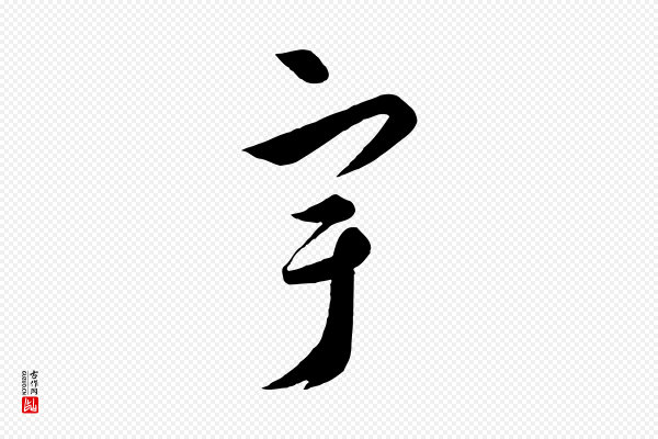 饶介《梓人传》宇