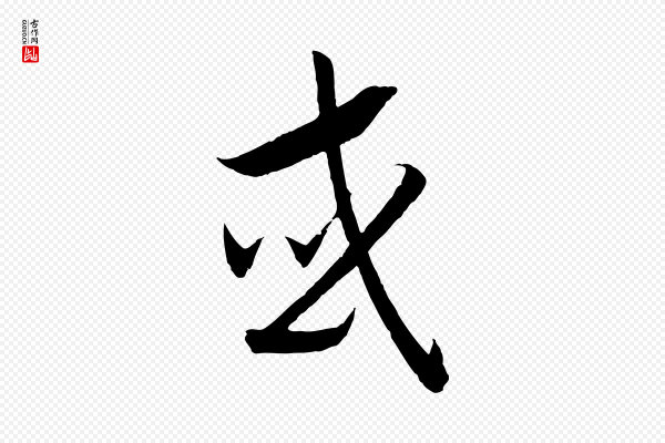 高宗《洛神赋》或