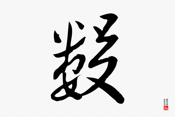 王觌《平江帖》數(数)