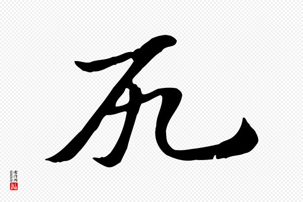 赵孟頫《急就章》尻