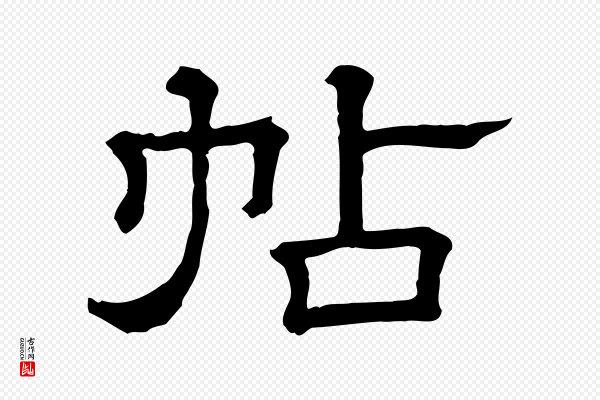 《三希堂法帖》帖