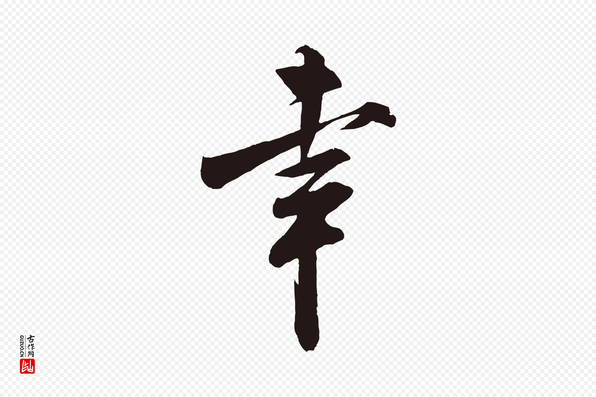 宋代米芾《历子帖》中的“幸”字书法矢量图下载