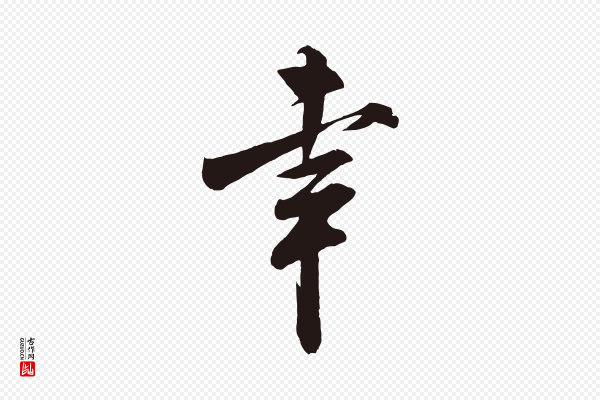 米芾《历子帖》幸