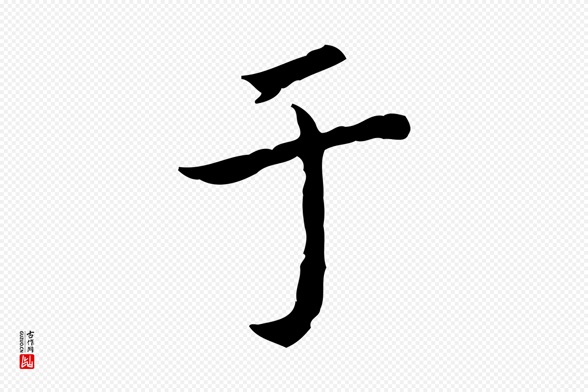 清代王顼龄《跋异趣帖》中的“于”字书法矢量图下载