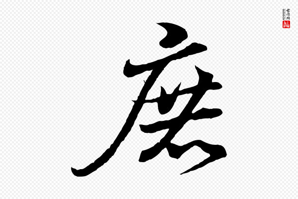 王羲之《临锺繇千字文》庶