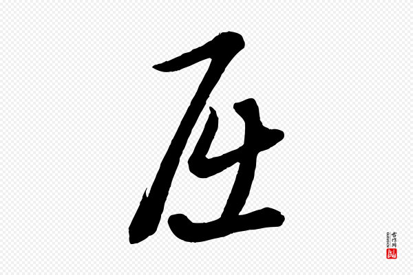 康里子山《渔夫辞》屈