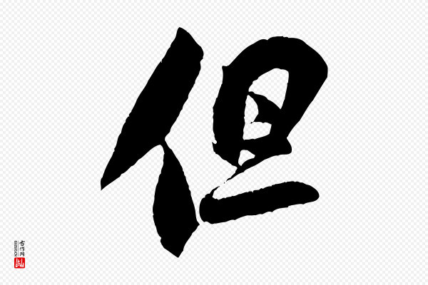 米芾《与伯充帖》但