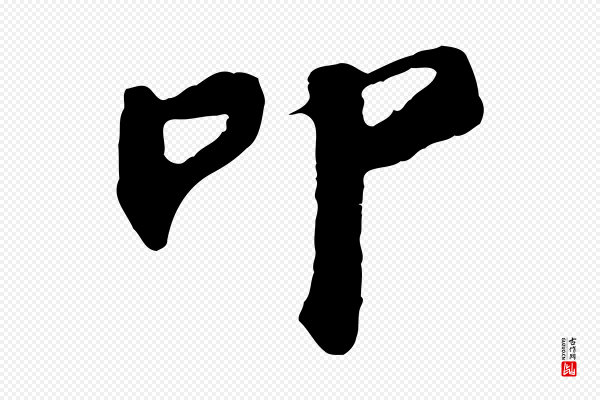苏过《与贻孙帖》叩
