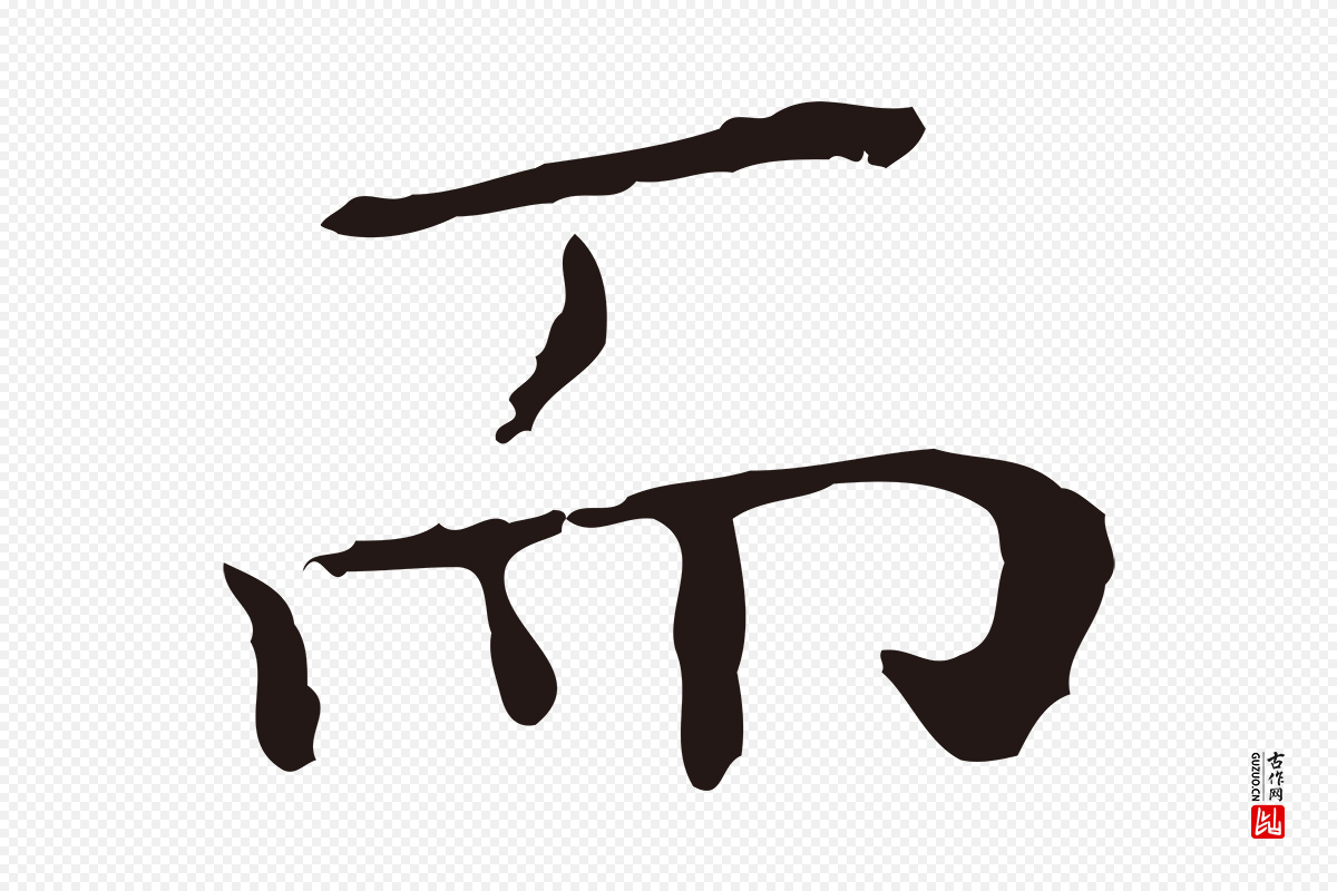 明代祝允明《前赤壁赋》中的“而”字书法矢量图下载