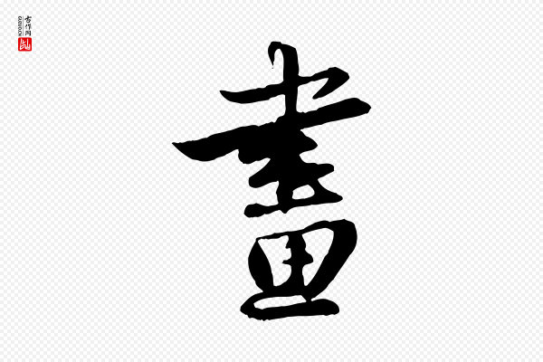 赵孟頫《与明仲帖》畫(划)