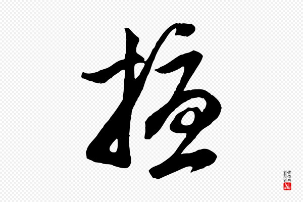 赵孟頫《与子阳帖》擾(扰)
