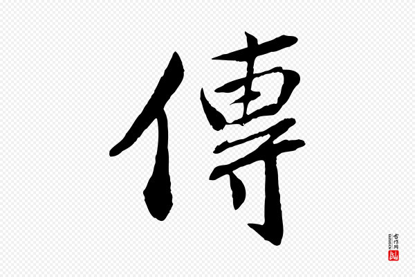 曾肇《奉别帖》傳(传)