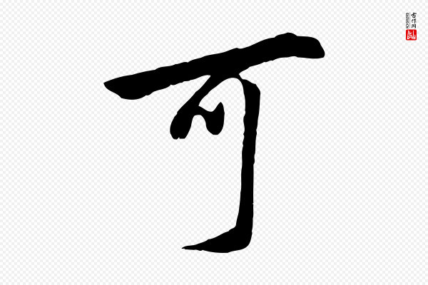 董其昌《仿米南宫》可