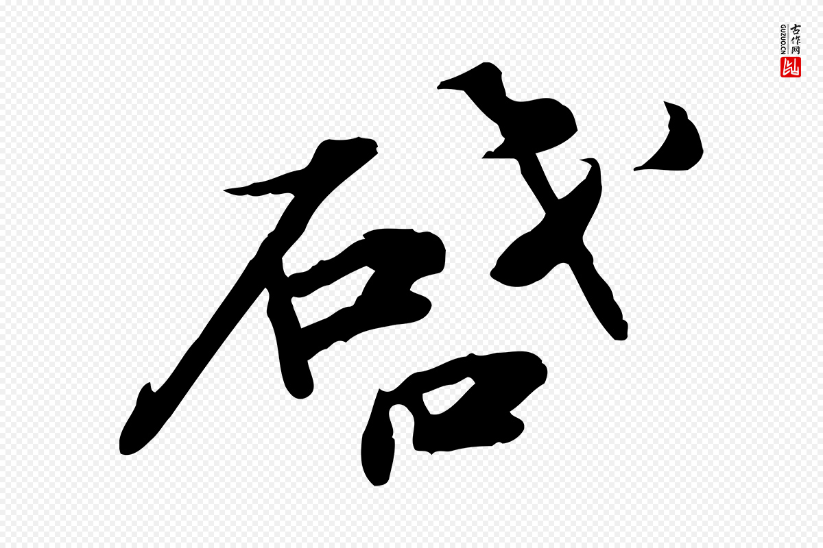 宋代苏辙《与定国帖》中的“啟(启)”字书法矢量图下载
