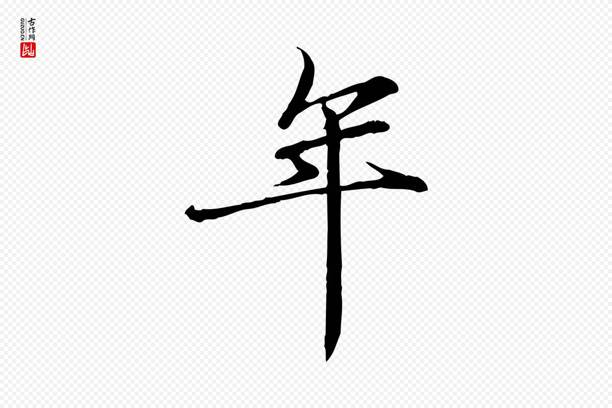 宋代李楶《跋答钱穆父诗帖》中的“年”字书法矢量图下载