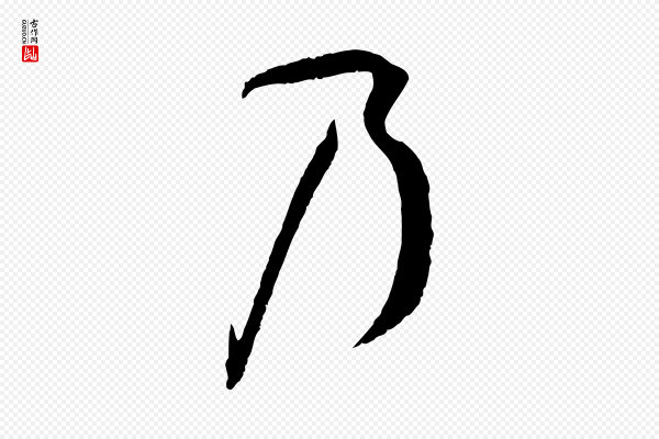 孙过庭《书谱》乃