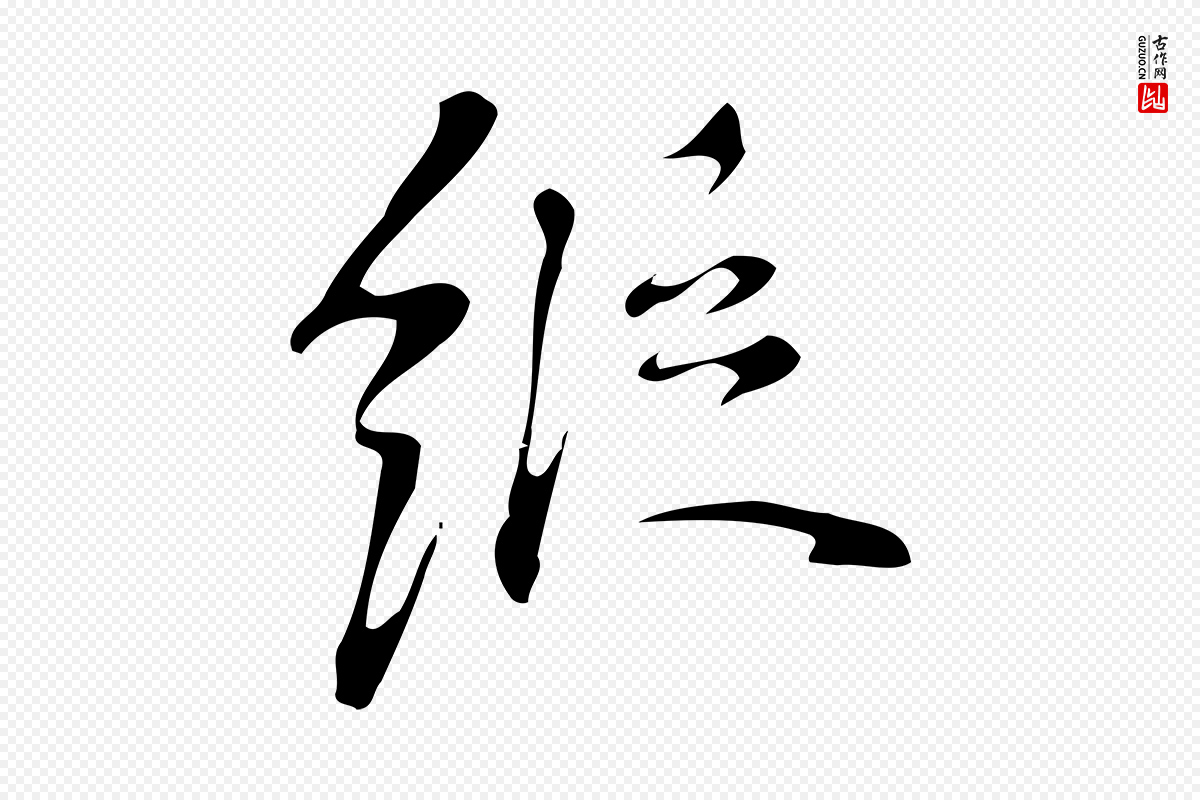 明代汪道会《跋临东方先生画赞》中的“縱(纵)”字书法矢量图下载