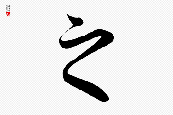 赵孟頫《纨扇赋》之
