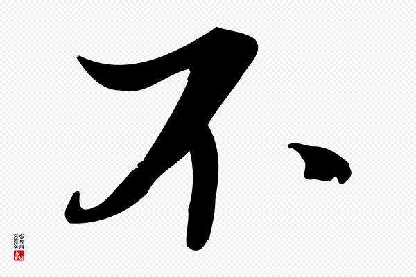 《三希堂法帖》不