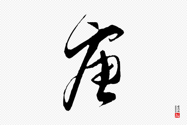 蔡襄《与当世帖》唐