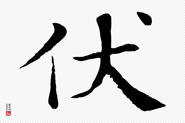 赵鼎《与执政劄子》伏