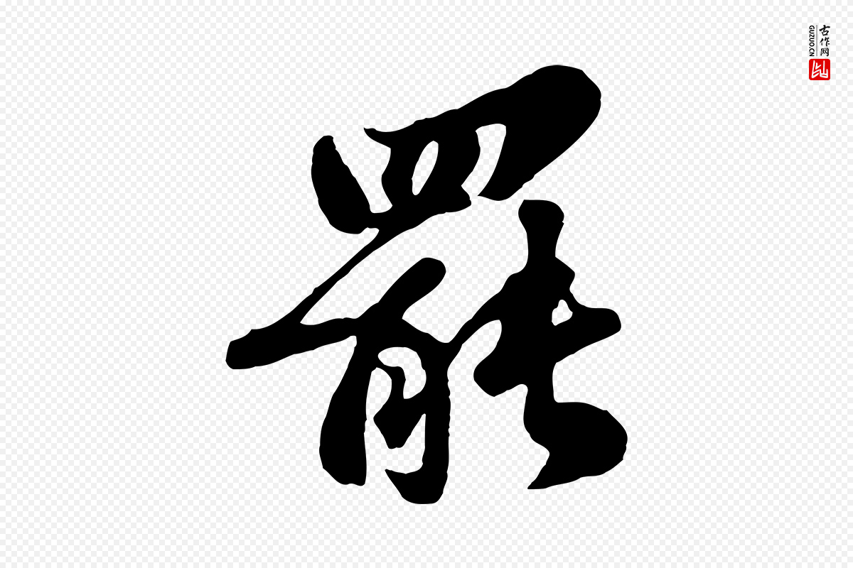 宋代苏轼《春帖子词》中的“罷(罢)”字书法矢量图下载