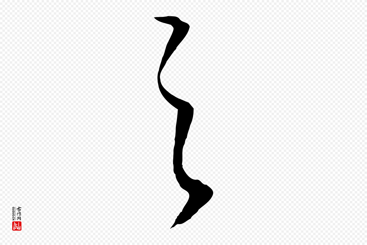 明代董其昌《邵康节先生自着无名公》中的“之”字书法矢量图下载
