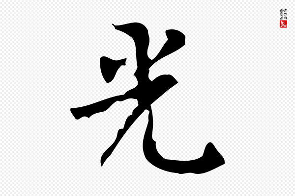 王铎《跋天马赋》光
