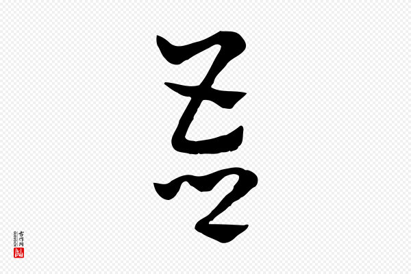 赵孟頫《急就章》吾