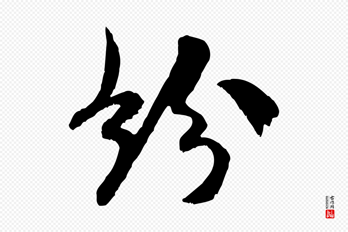 宋代米芾《戏成呈司谏台生》中的“珍”字书法矢量图下载
