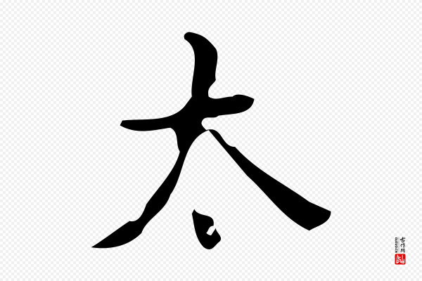颜真卿《朱巨川告》太
