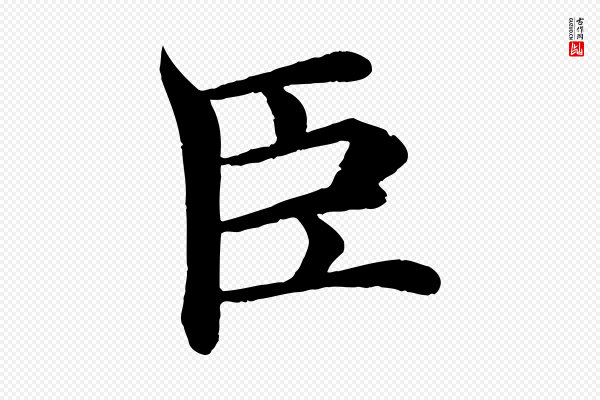 褚遂良《倪宽赞》臣