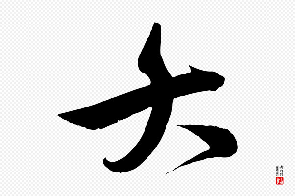 王偁《跋土母帖》大