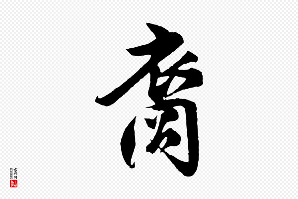 楼钥《跋武昌西山诗》裔