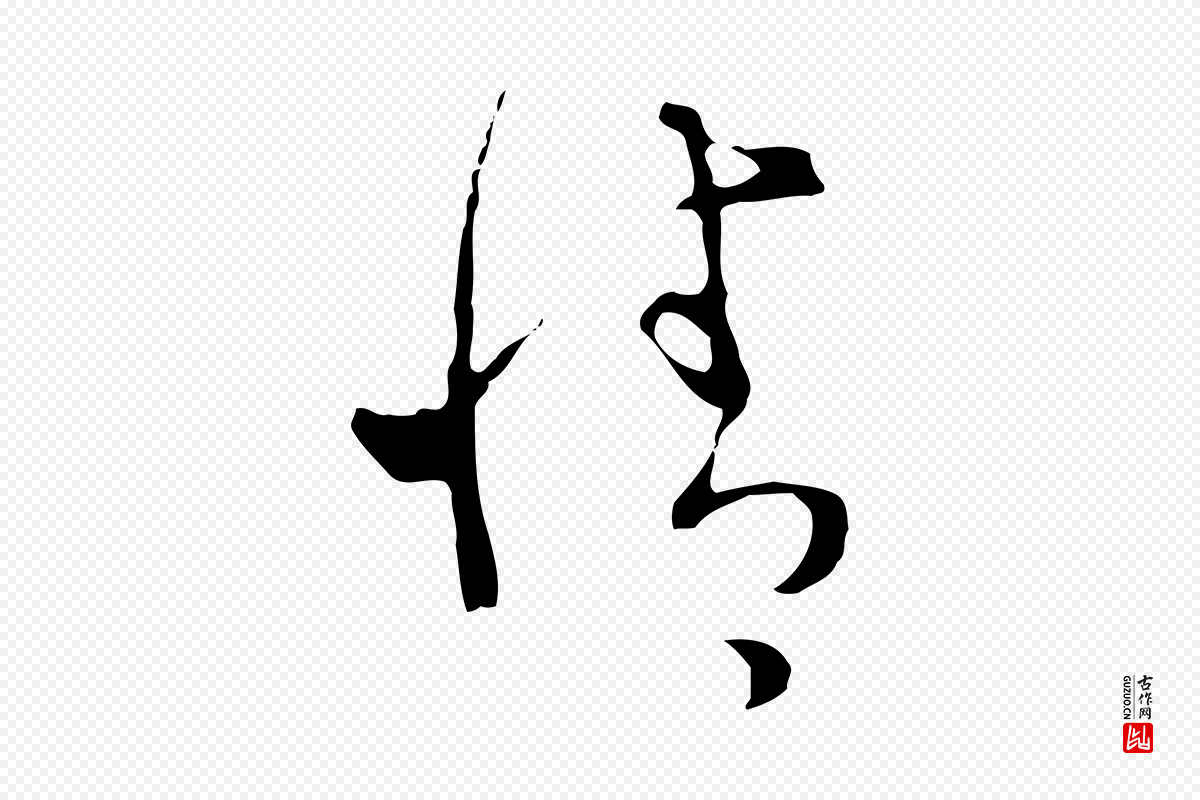 明代文彭《与华麓帖》中的“情”字书法矢量图下载