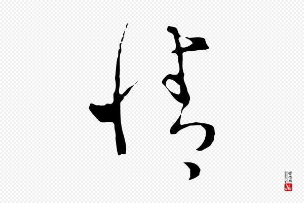 文彭《与华麓帖》情