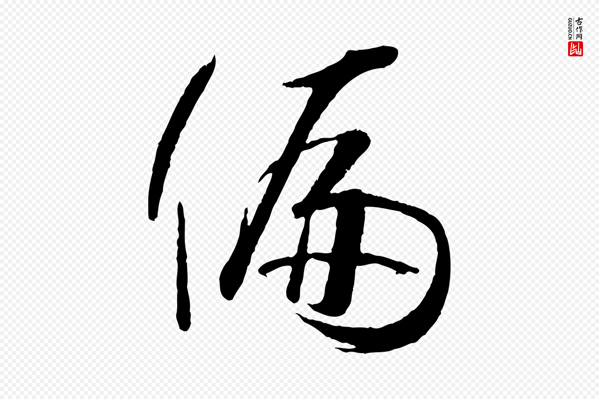 唐代孙过庭《书谱》中的“偏”字书法矢量图下载