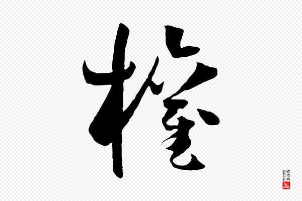 孙过庭《书谱》權(权)