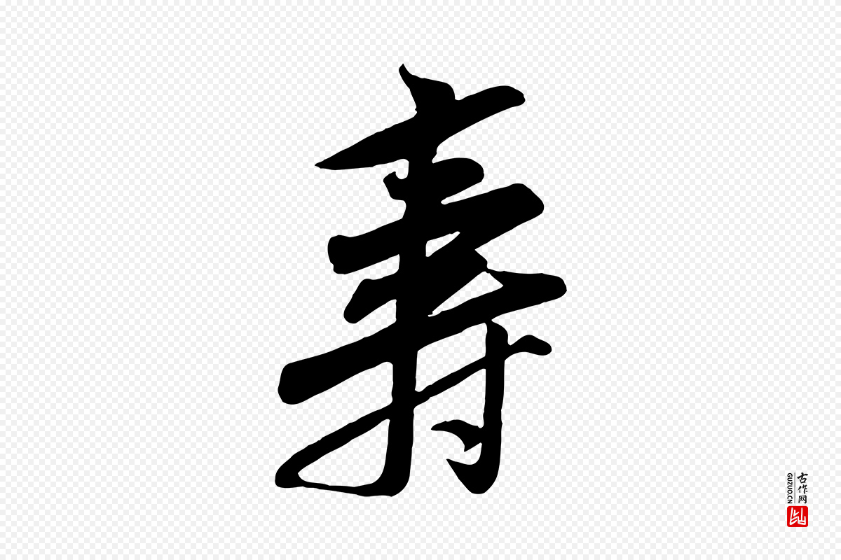 宋代黄山谷《报云夫帖》中的“壽(寿)”字书法矢量图下载