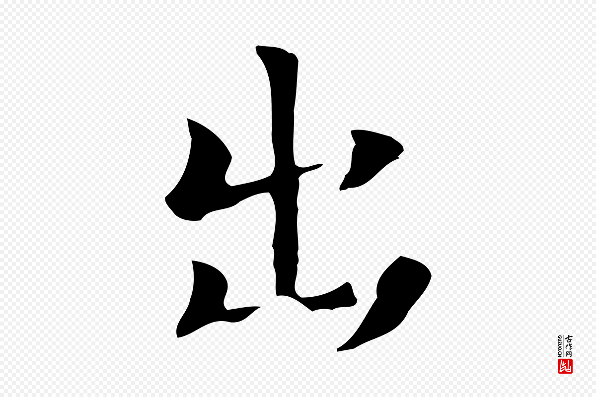 宋代岳珂《跋万岁通天进帖》中的“出”字书法矢量图下载