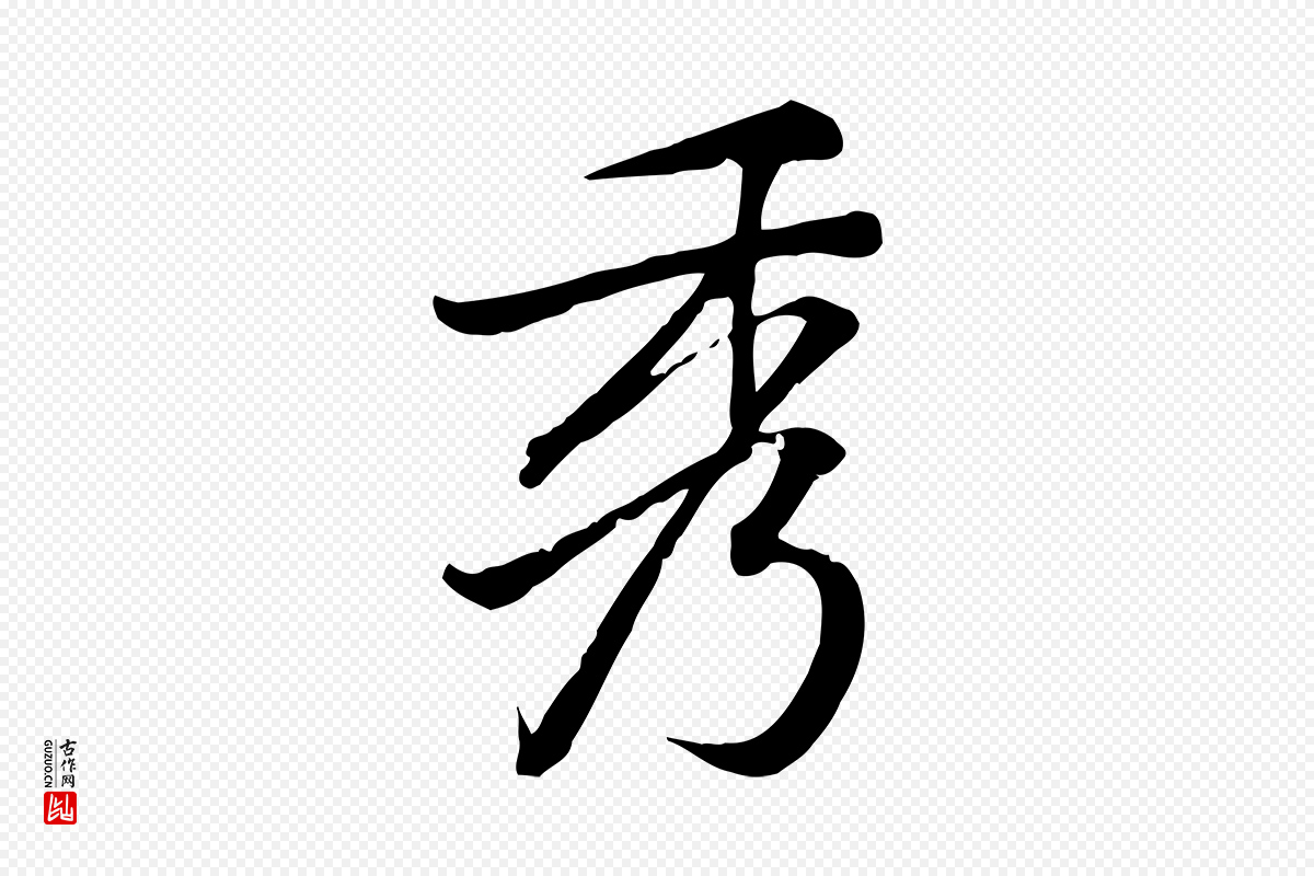 宋代黄山谷《苦笋赋》中的“秀”字书法矢量图下载