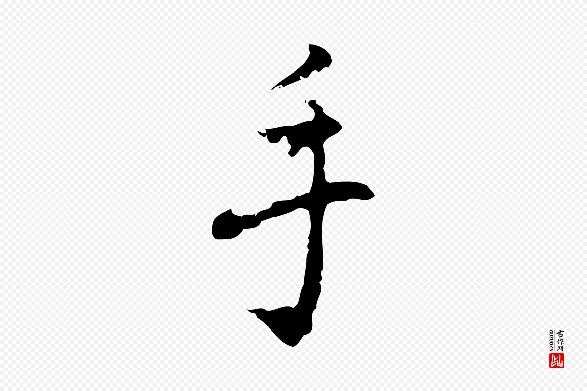 元代乃贤《南城咏古》中的“手”字书法矢量图下载