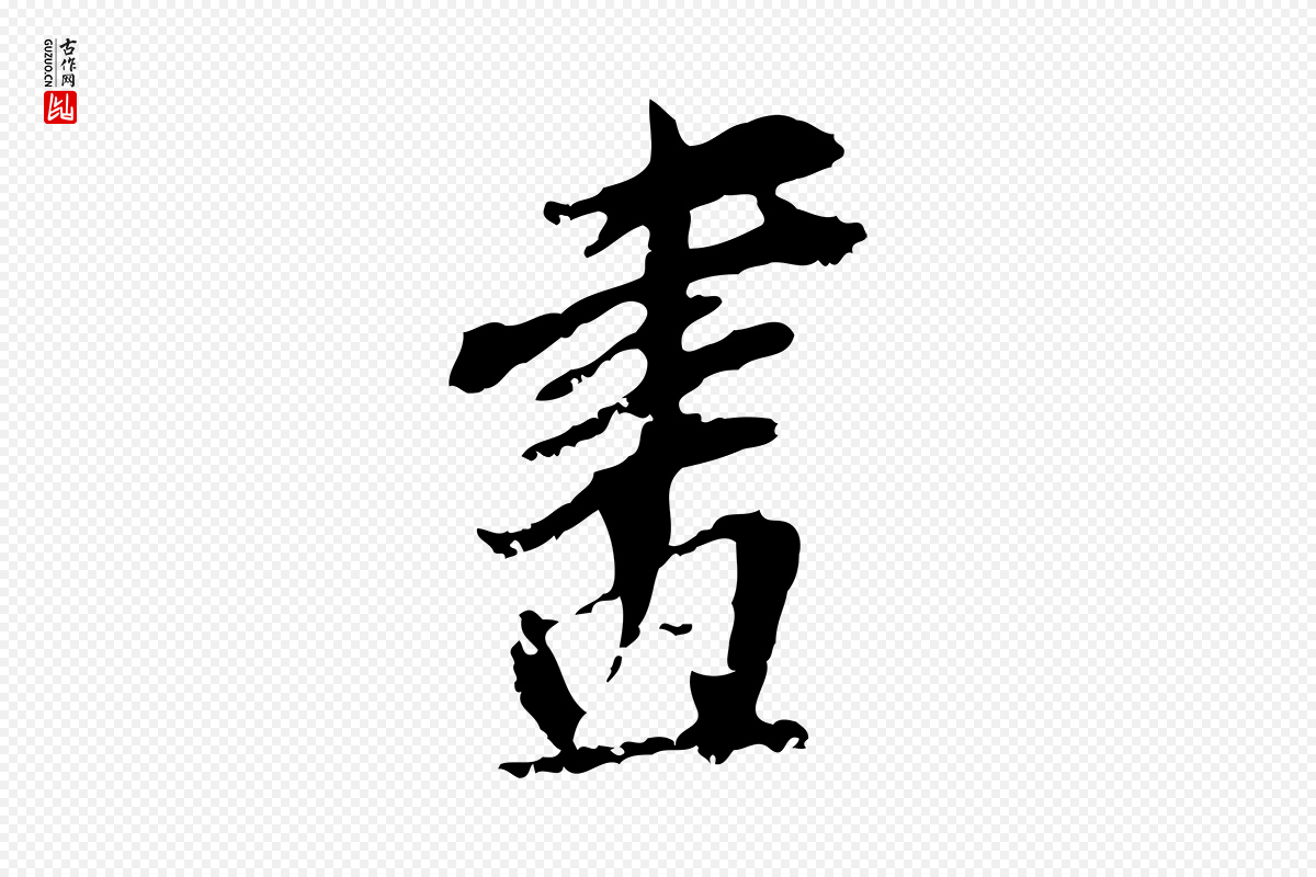 明代董其昌《跋与中峰帖》中的“畫(划)”字书法矢量图下载