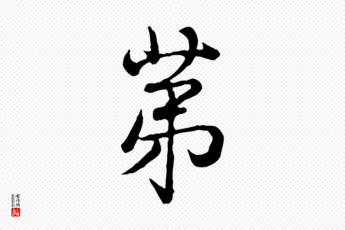 清代高宗《跋异趣帖》中的“第”字书法矢量图下载