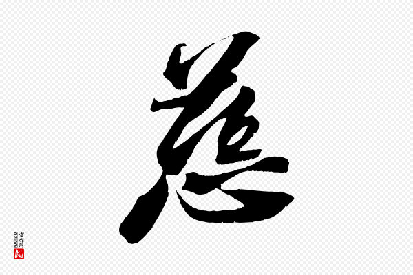 苏轼《鱼枕冠颂》慈