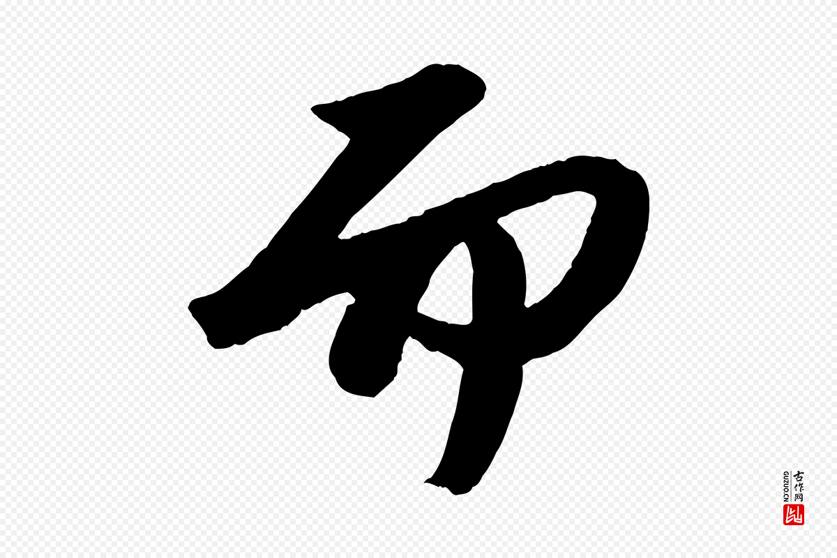 宋代苏轼《中山松醪赋》中的“而”字书法矢量图下载