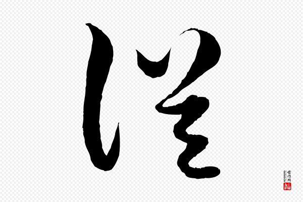赵孟頫《绝交书》從(从)