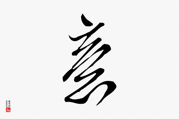 王觌《平江帖》意